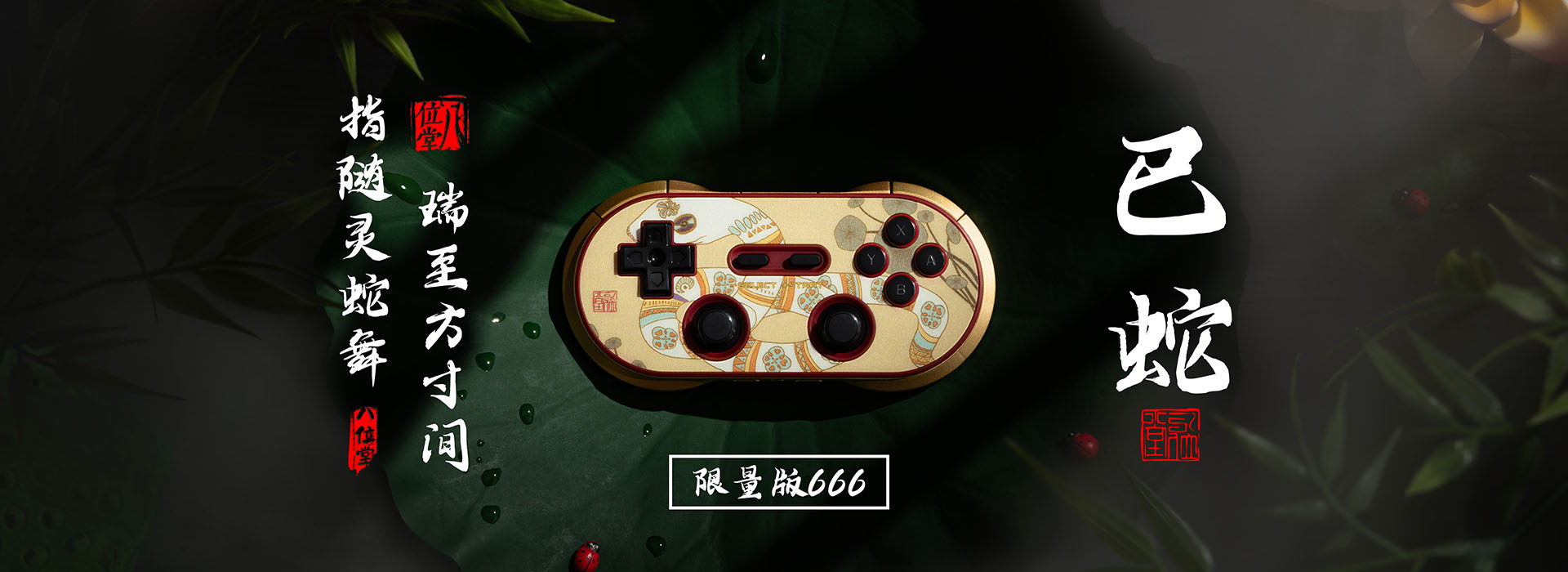 蛇年限量版