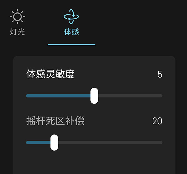 六轴体感设置